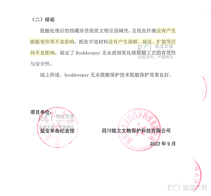 延安革命紀念館館藏紙質(zhì)文物脫酸保護效果復檢報告