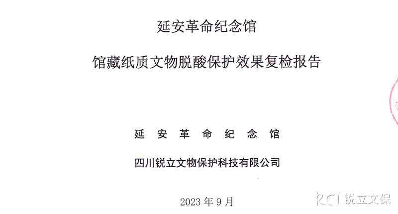 延安革命紀念館館藏紙質(zhì)文物脫酸保護效果復檢報告