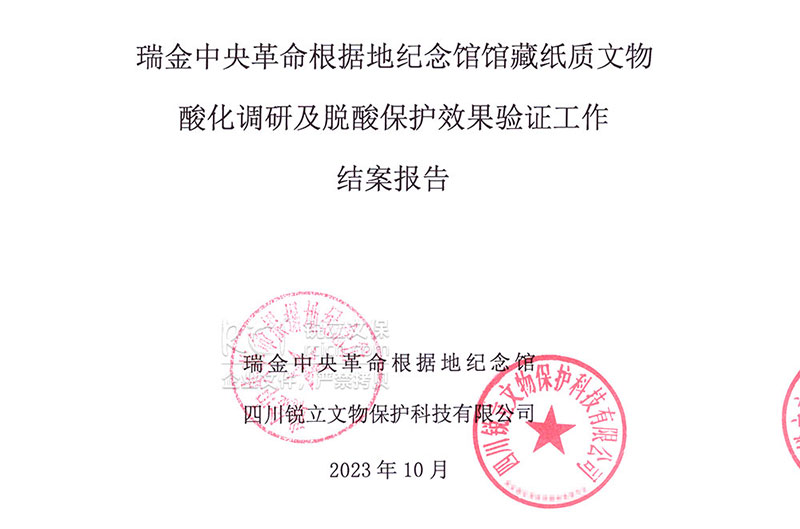 瑞金中央革命根據(jù)地紀念館館藏紙質(zhì)文物酸化調(diào)研及脫酸保護效果驗證工作結案報告